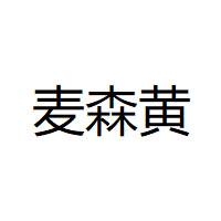 麦森黄品牌LOGO图片