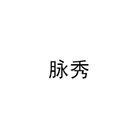 脉秀品牌LOGO