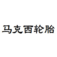 马克西轮胎品牌LOGO图片