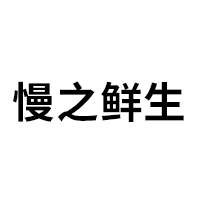 慢之鲜生品牌LOGO图片