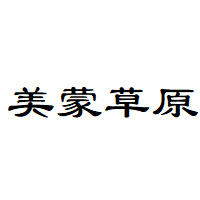 美蒙草原品牌LOGO图片