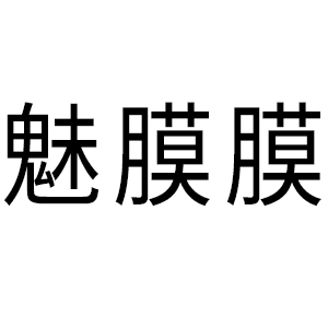 魅膜膜品牌LOGO图片