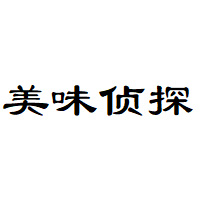 美味侦探品牌LOGO图片