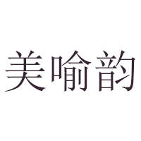 美喻韵品牌LOGO图片