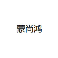 MENGSHANGHONG/蒙尚鸿品牌LOGO