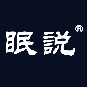 眠说品牌LOGO图片