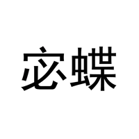 宓蝶LOGO