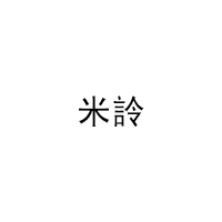 米詅品牌LOGO图片