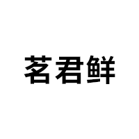 茗君鲜品牌LOGO图片