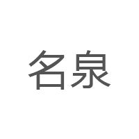 名泉品牌LOGO图片