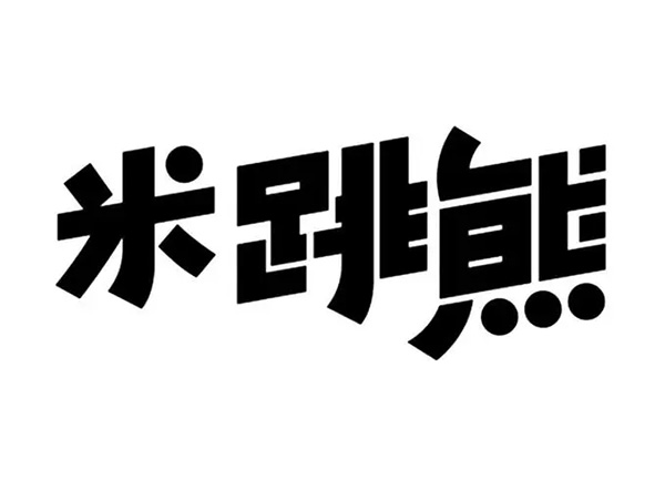 米跳熊品牌LOGO图片