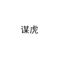 MOUHU/谋虎品牌LOGO图片