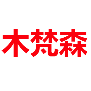 木梵森LOGO