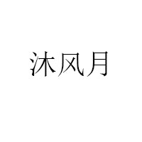 沐风月品牌LOGO图片