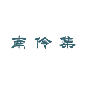 南伶集品牌LOGO