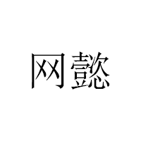 NetYiYi/网懿品牌LOGO图片
