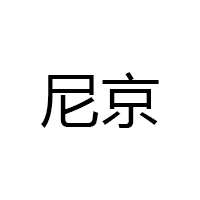 尼京品牌LOGO图片