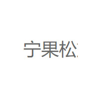 宁果松品牌LOGO图片