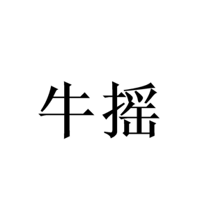 牛摇品牌LOGO图片