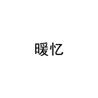 nuanye/暖忆品牌LOGO图片