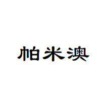 帕米澳品牌LOGO图片