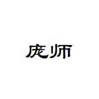 庞师品牌LOGO图片