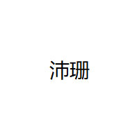 PEISHAN/沛珊品牌LOGO图片