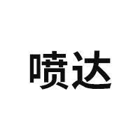 喷达品牌LOGO图片