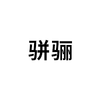 骈骊品牌LOGO