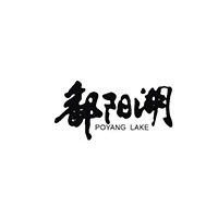 鄱阳湖品牌LOGO