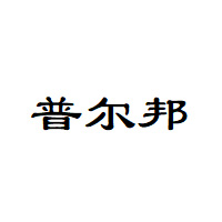 PUERBAN/普尔邦品牌LOGO图片