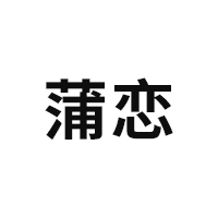 蒲恋品牌LOGO图片