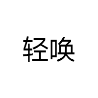qevan/轻唤品牌LOGO图片