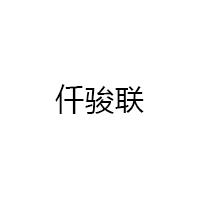 仟骏联品牌LOGO图片