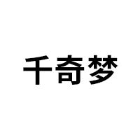 千奇梦品牌LOGO