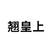 翘皇上品牌LOGO图片