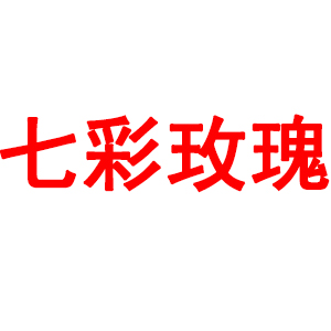 七彩玫瑰品牌LOGO图片