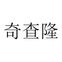 奇查隆品牌LOGO图片