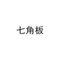 七角板品牌LOGO图片