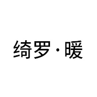 绮罗·暖品牌LOGO