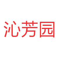 沁芳园品牌LOGO图片