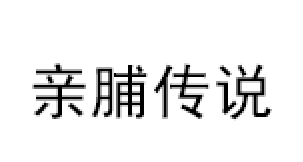亲脯传说品牌LOGO图片