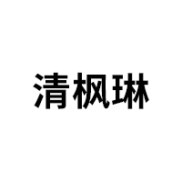 清枫琳品牌LOGO图片