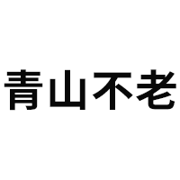 青山不老品牌LOGO图片
