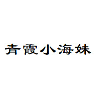 青霞小海妹品牌LOGO图片
