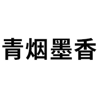 青烟墨香品牌LOGO