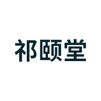 祁颐堂品牌LOGO图片