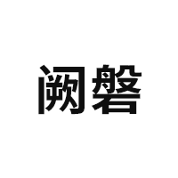 阙磐品牌LOGO