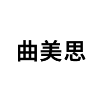 曲美思品牌LOGO图片