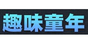 趣味童年LOGO